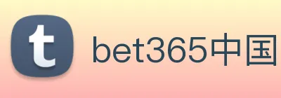 bet365中国 logo